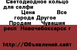 Светодиодное кольцо для селфи Selfie Heart Light v3.0 › Цена ­ 1 990 - Все города Другое » Продам   . Чувашия респ.,Новочебоксарск г.